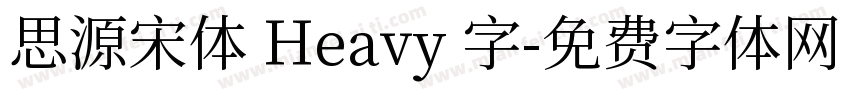思源宋体 Heavy 字字体转换